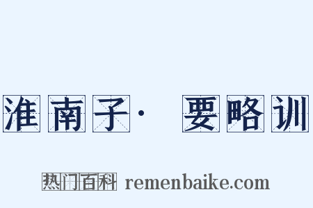 淮南子·要略训是什么意思的图片